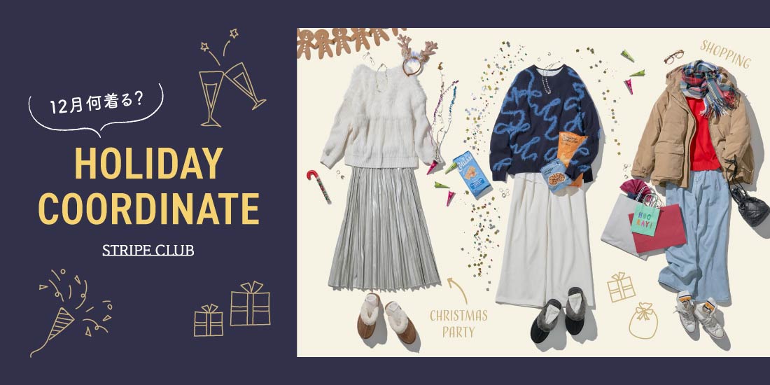 12月何着る？HOLIDAY COORDINATE | 秋コーデ