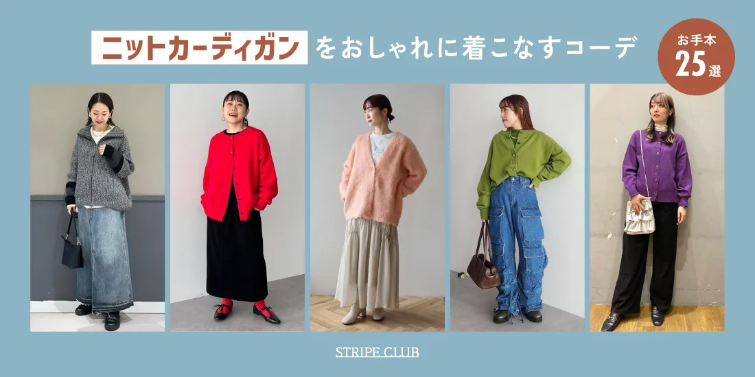 ニットカーディガンをおしゃれに着こなすコーデのコツを紹介！カラーや編み方・丈の長さ別のお手本25選！| 秋コーデ