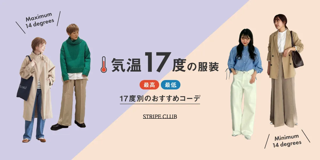 気温17度の服装まとめ！最高/最低17度別のおすすめコーデ【2026最新】| 17度 服装