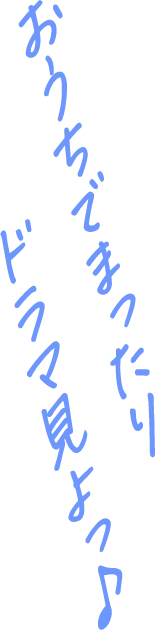 おうちでまったりドラマ見よっ♪