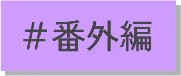 #番外編