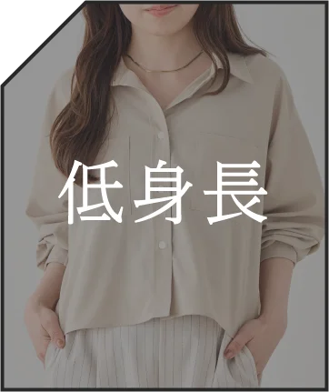 低身長