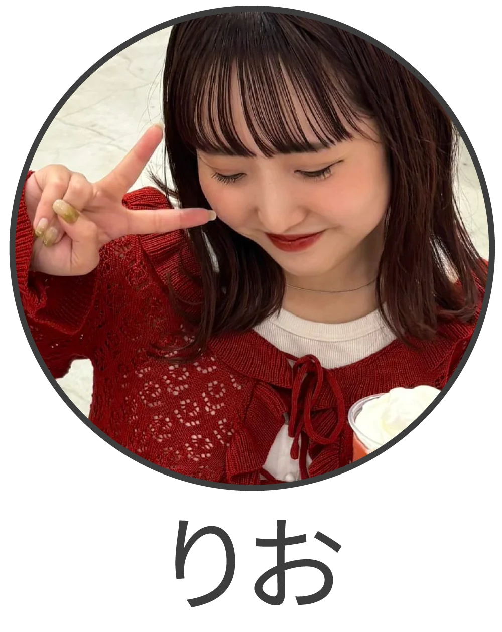 りお