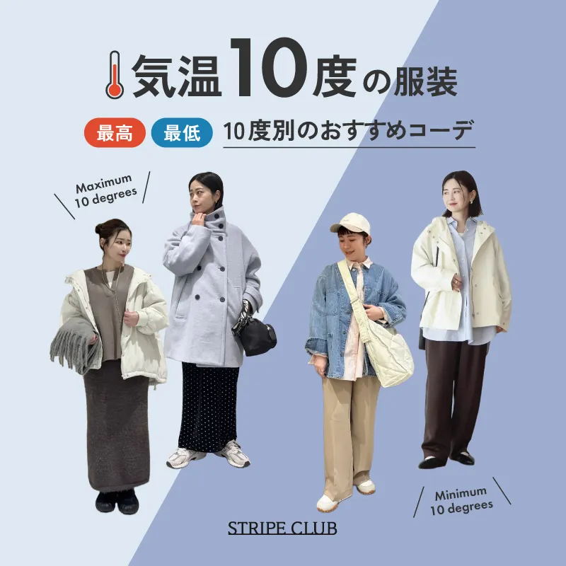 気温10度の服装はコレ！最高/最低10度で快適に過ごせるおすすめコーデ