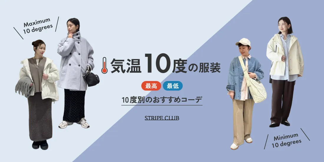 気温10度の服装はコレ！最高/最低10度で快適に過ごせる正解コーデ 【2026最新】| 10度 服装