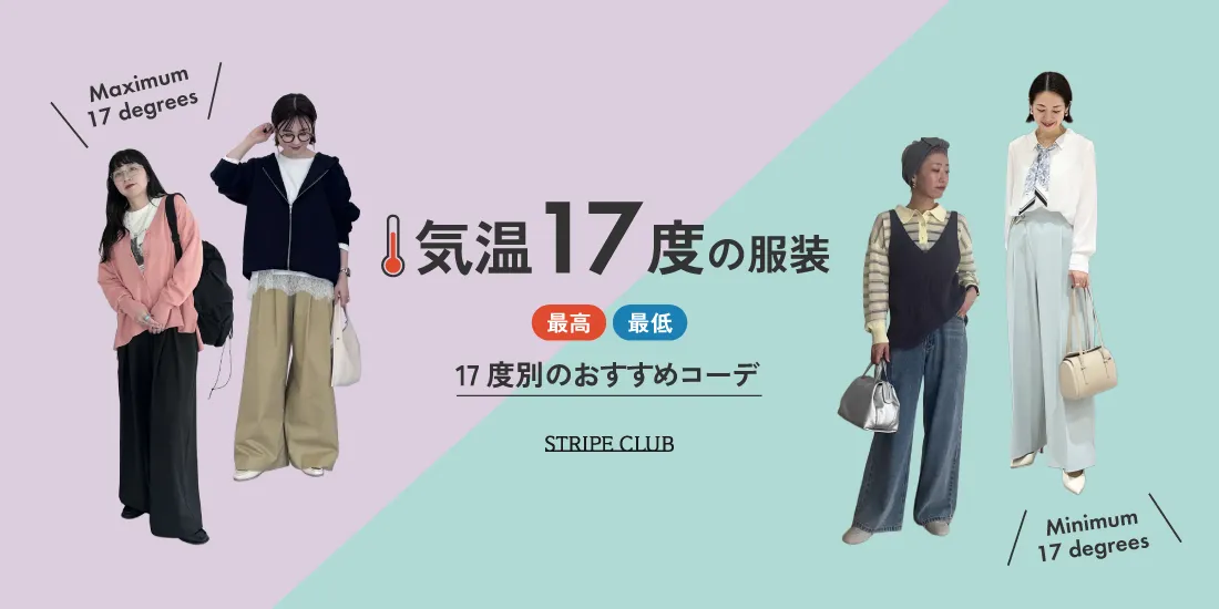 気温17度の服装まとめ！最高/最低17度別のおすすめコーデ【2026最新】| 17度 服装