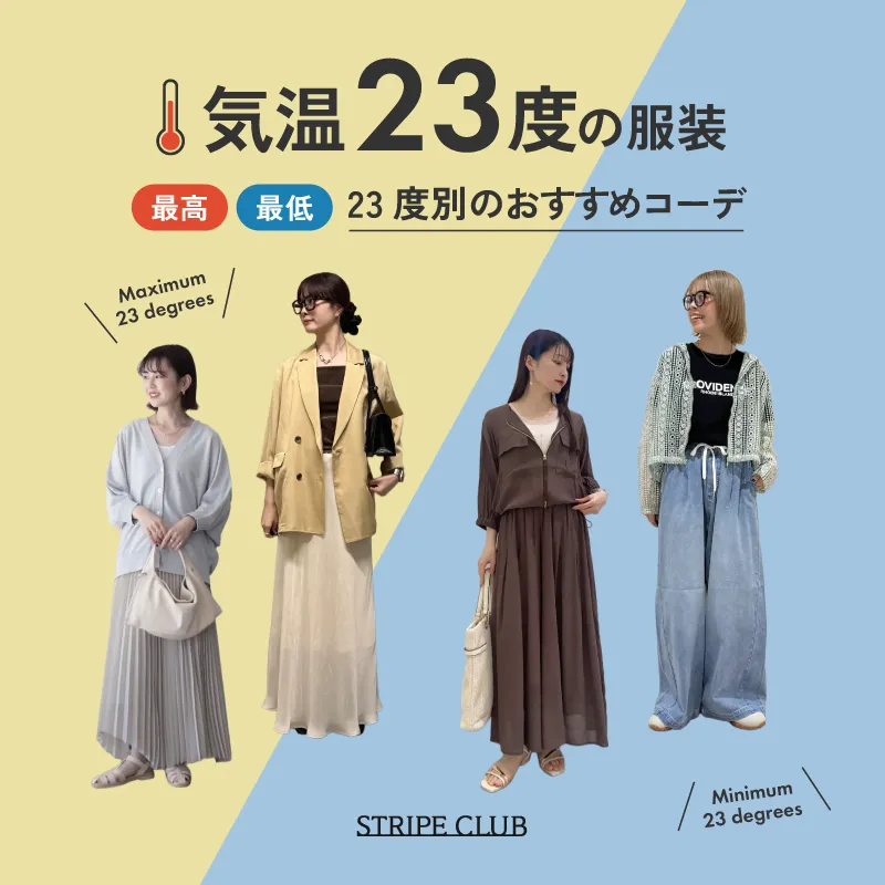 気温23度の服装はコレ！最高/最低23度別の正解コーデ