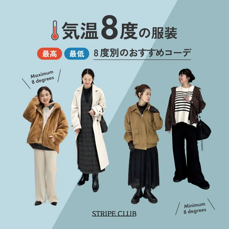 気温8度の服装はコレ！最高/最低8度で寒い日も乗り切れる最適コーデ