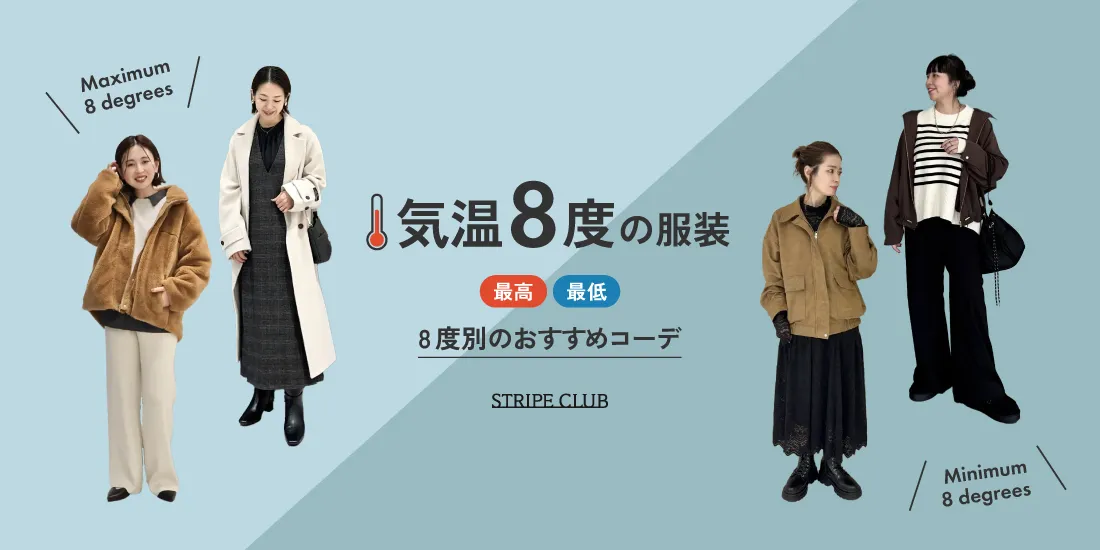 気温8度の服装はコレ！最高/最低8度で寒い日も乗り切れる最適コーデ 【2025-2026最新】| 8度 服装