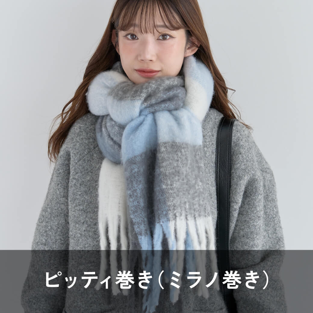 ピッティ巻き(ミラノ巻き)