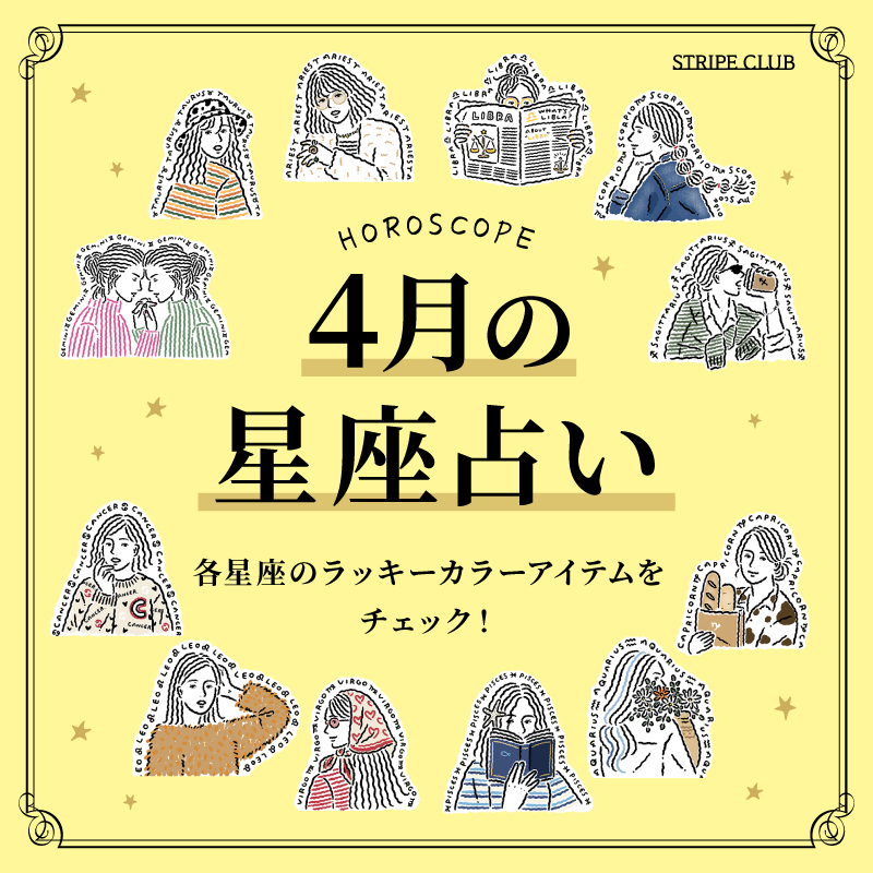 各星座のラッキーカラー＆アイテムをチェック！4月の星座占い