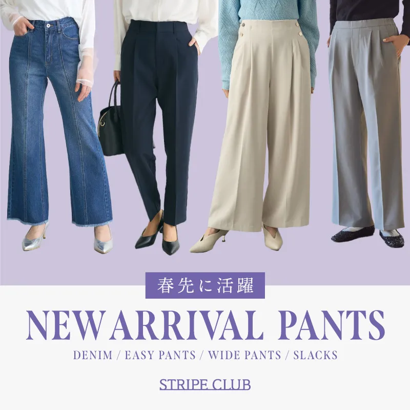 春先に活躍 新作パンツ