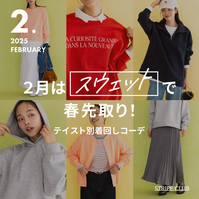 着回し力抜群のスウェットコーデ！
