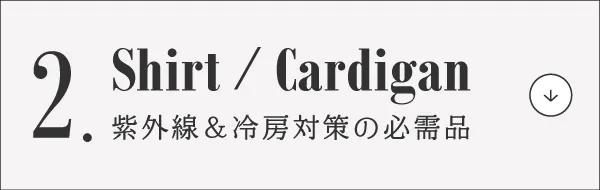 脱マンネリ!夏コーデ