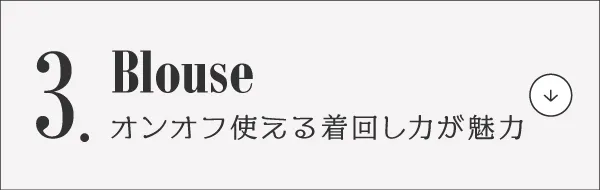 脱マンネリ!夏コーデ