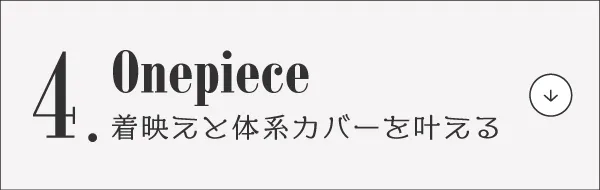 脱マンネリ!夏コーデ