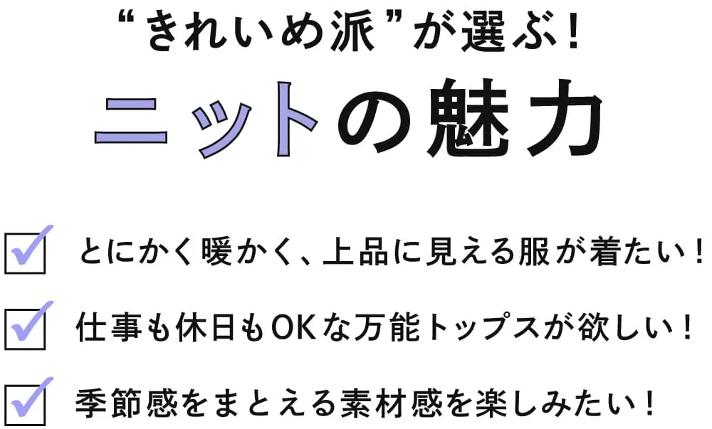 ニットの魅力