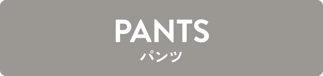 index|パンツ