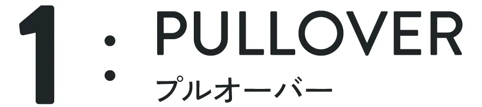 タイトル|プルオーバー