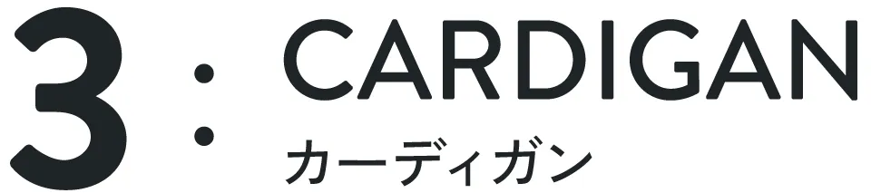 タイトル|カーディガン