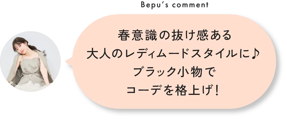 スタッフが狙ってる!春のおすすめアイテム&コーデ8選