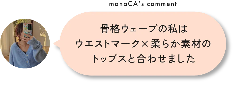 スタッフが狙ってる!春のおすすめアイテム&コーデ8選