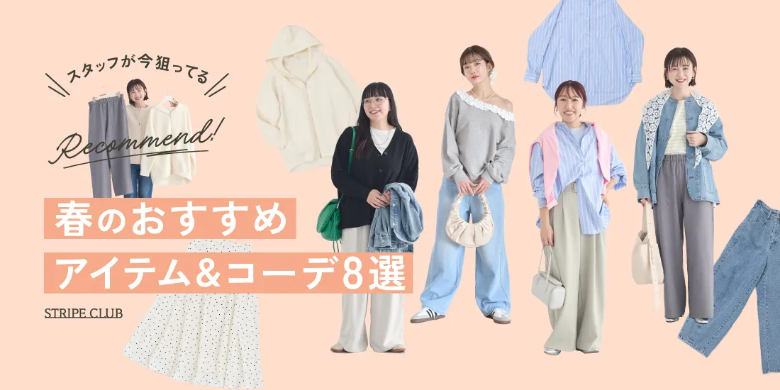 スタッフが狙ってる!春のおすすめアイテム&コーデ8選