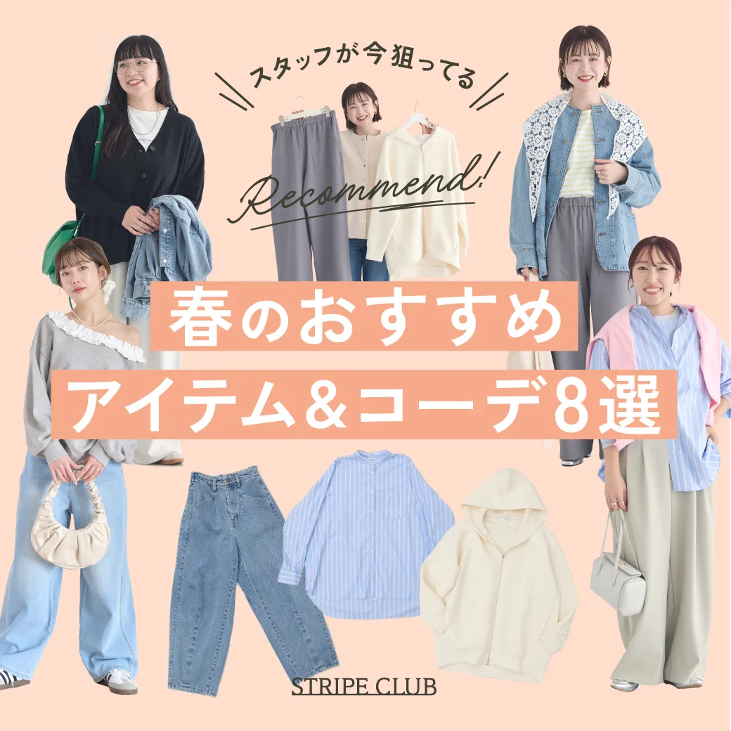 スタッフが狙ってる！春のおすすめアイテム&コーデ8選
