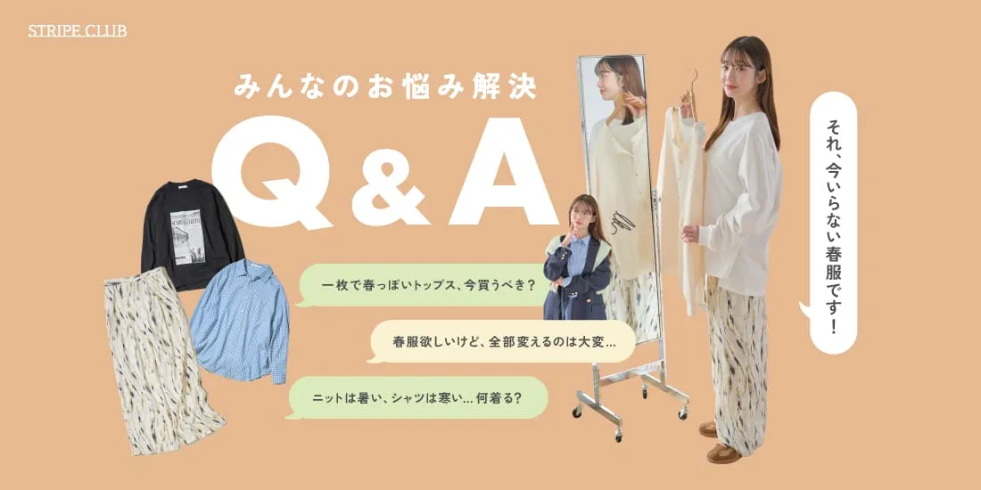 それ今いらない春服です!みんなのお悩み解決Q&A