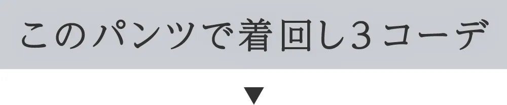 ボトムスで簡単スタイルチェンジ