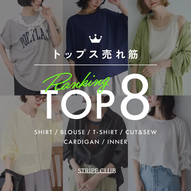 みんな買ってる！トップス売れ筋ランキングTOP8