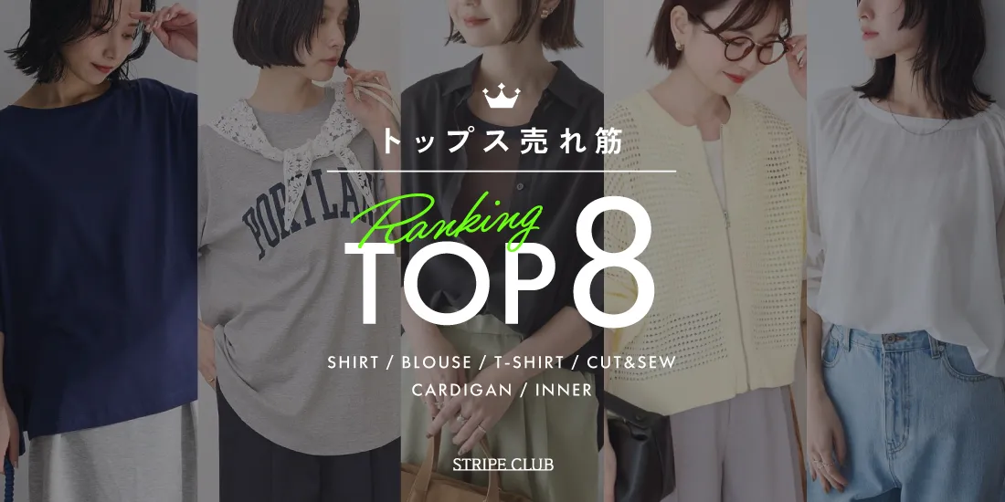 みんな買ってる!トップス売れ筋 TOP8