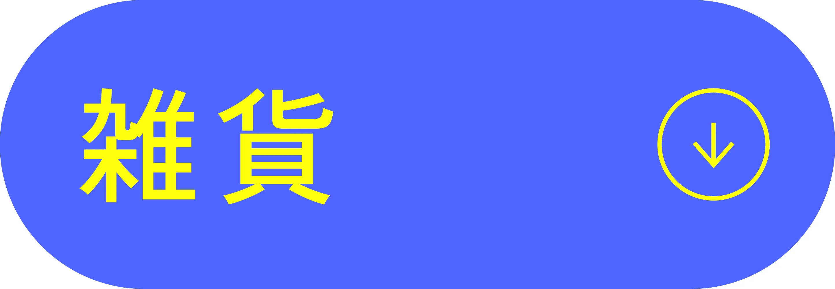 雑貨
