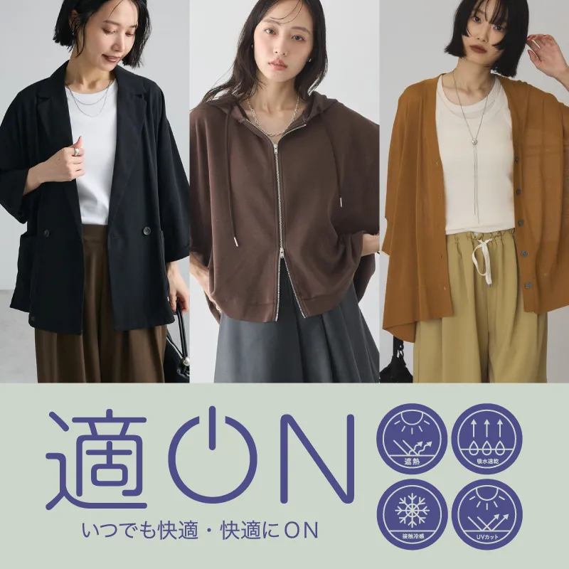 適ON - いつでも快適・快適にON - 機能性アイテム