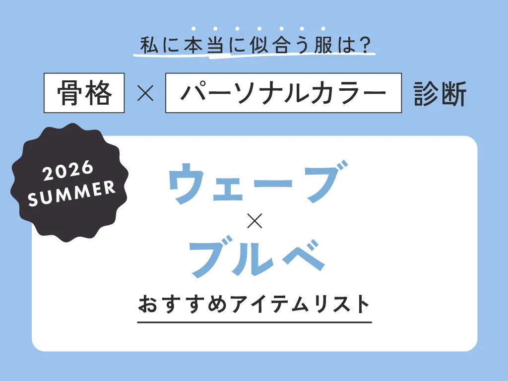 ウェーブ×ブルベ