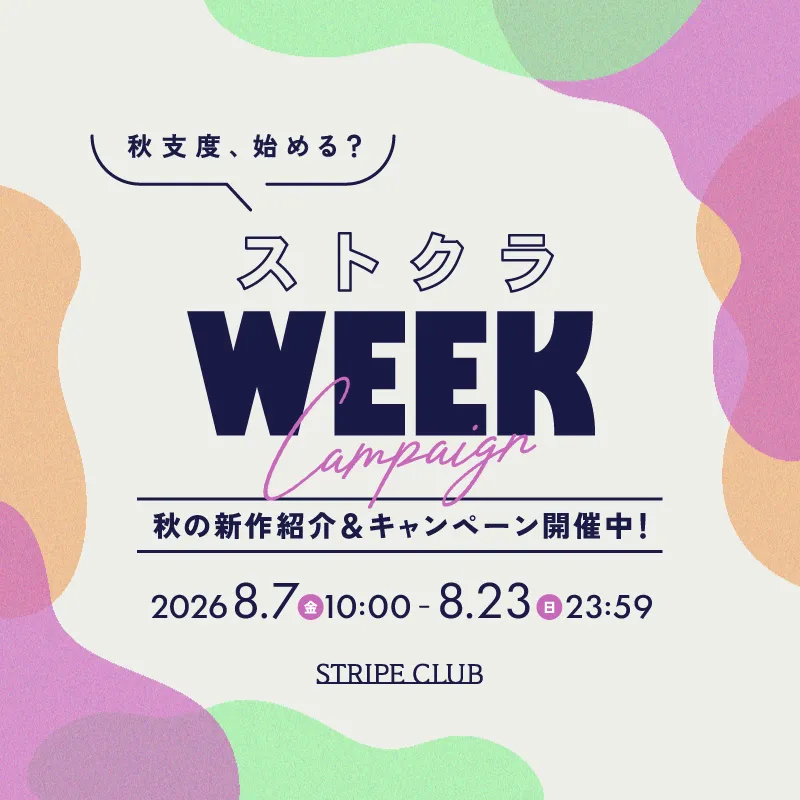 ストクラWEEK 秋の新作＆キャンペーン開催中！