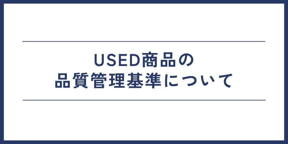 USED_hinshitsu