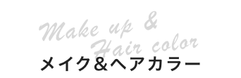 メイク&ヘアカラー