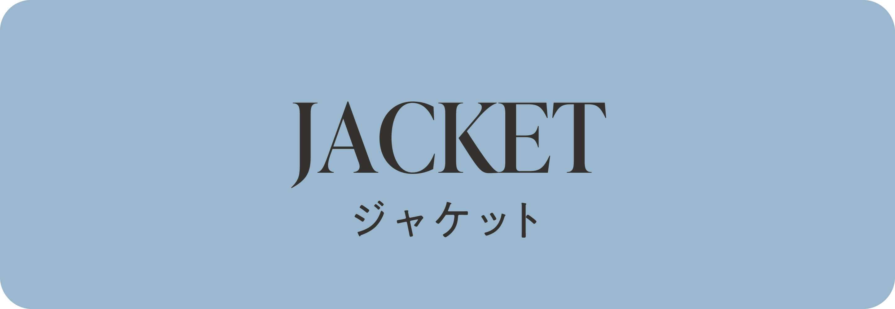 ジャケット