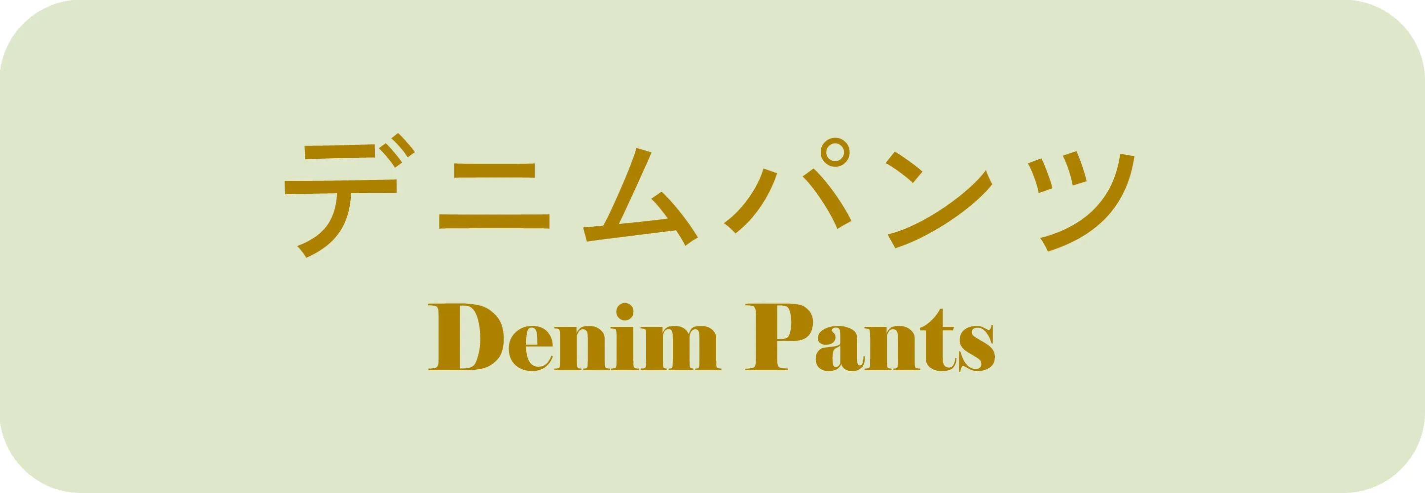 デニム