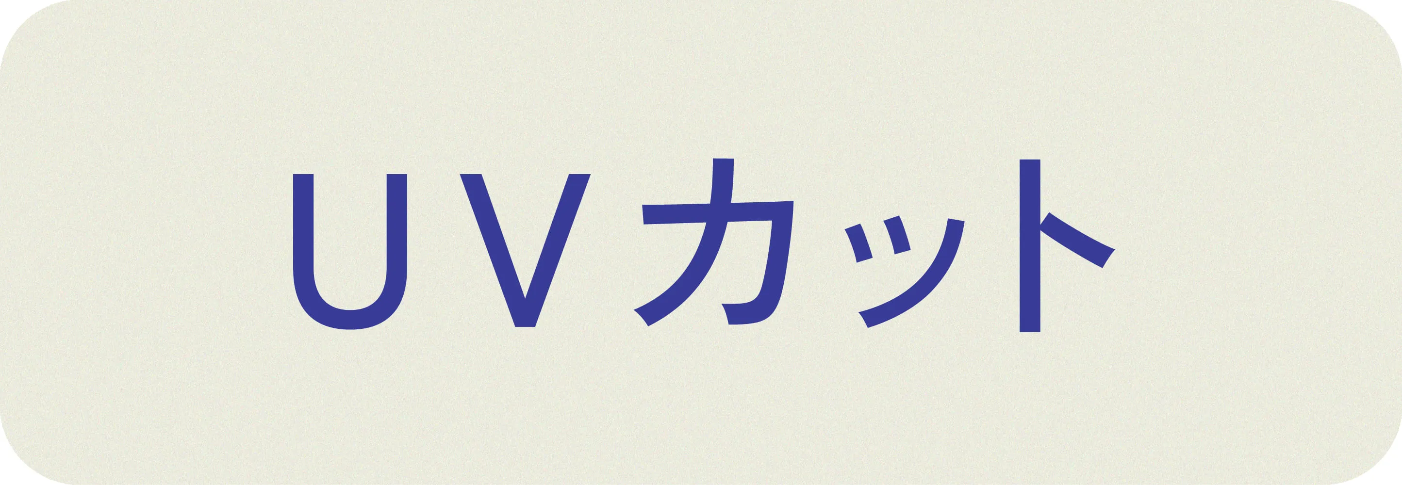UVカット