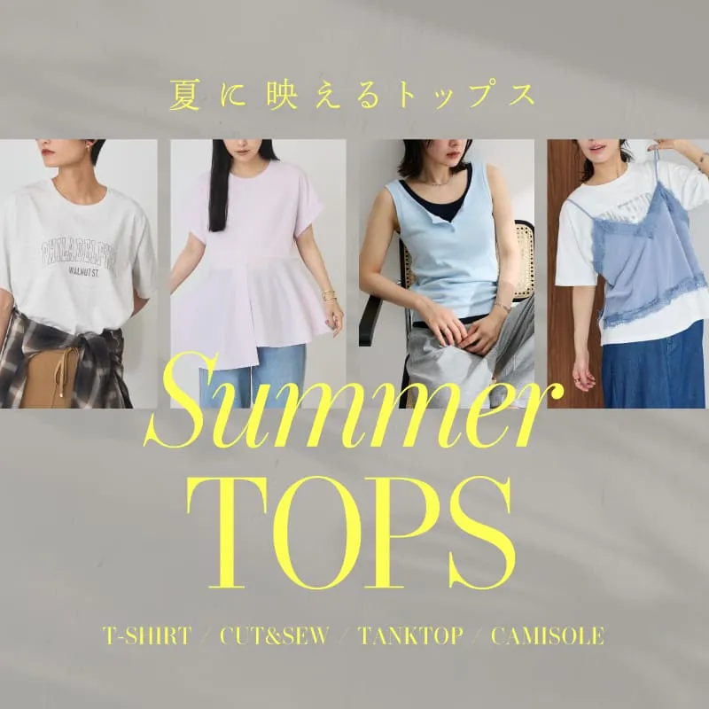 夏に映えるトップス